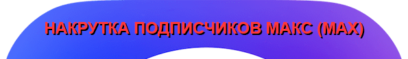Накрутка подписчиков Max Накрутка подписчиков Макс