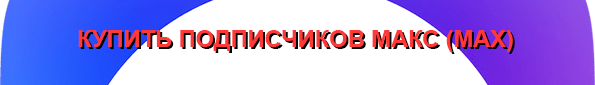 Купить подписчиков Max Купить подписчиков Макс