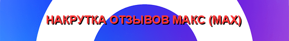 Накрутка отзывов Max Накрутка отзывов Макс