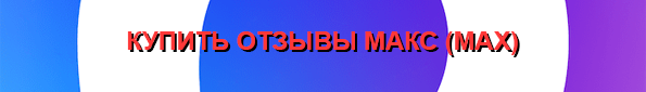 Купить отзывы Max Купить отзывы Макс