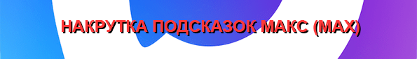 Накрутка подсказок Max Накрутка подсказок Макс