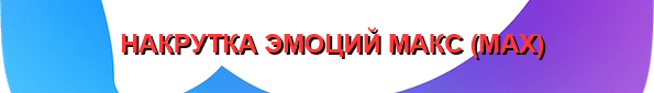 Накрутка эмоций Max Накрутка эмоций Макс